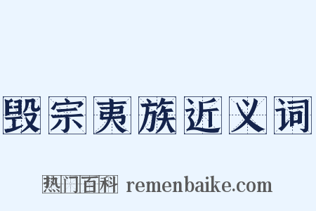 毁宗夷族近义词是什么意思的图片